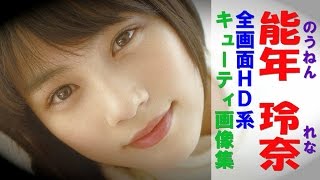 能年玲奈④【全画面HD】　女優、ファッションモデルの能年玲奈　表情豊かでかわいい！と話題に！