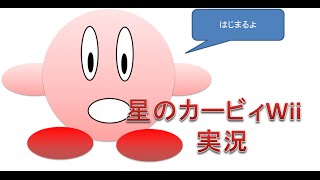 【実況】星のカービィWiiプレイ