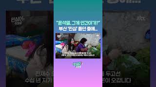 윤석열, 그게 인간이가? 부산 '민심' 듣던 중에... #JTBC #Shorts