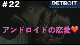 【第48話】「Detroit become human」実況#22 ノース、マーカスがイチャイチャしてますよ...笑