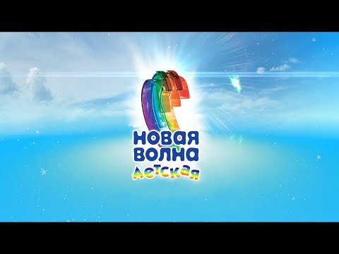 Детская Новая Волна 2018. День первый