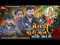 મેલડી વિનાની મારી ભૂખ નહિ ભાંગે Sanjay Raval Bha