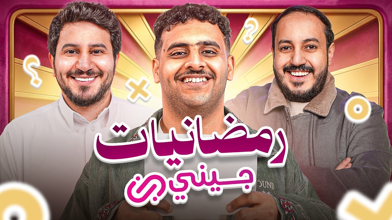 #رمضانيات_جيني || عزيز - ابو عبير 🌙