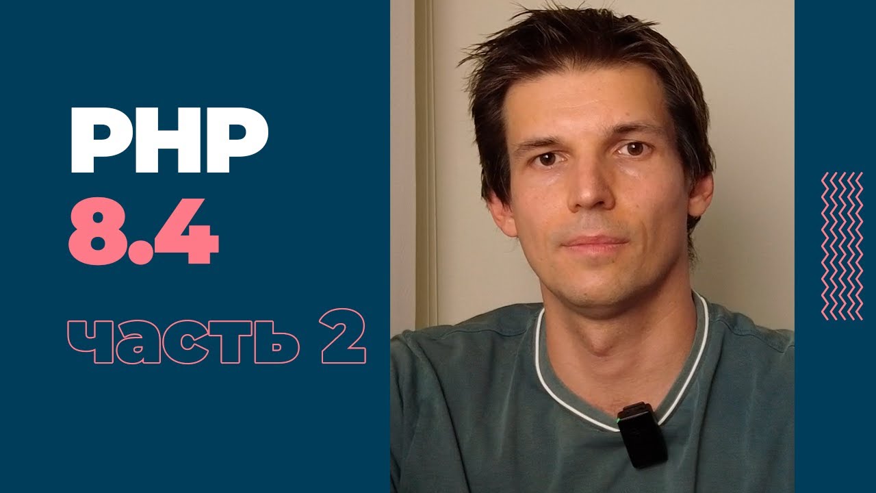 Обзор изменений в PHP 8.4: часть 2