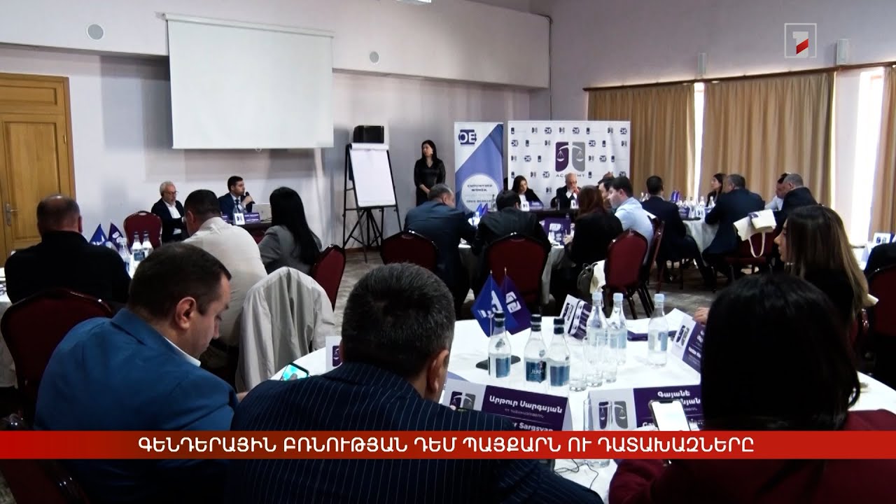 Գենդերային բռնության դեմ պայքար. դատախազները բարելավում են կարողությունները