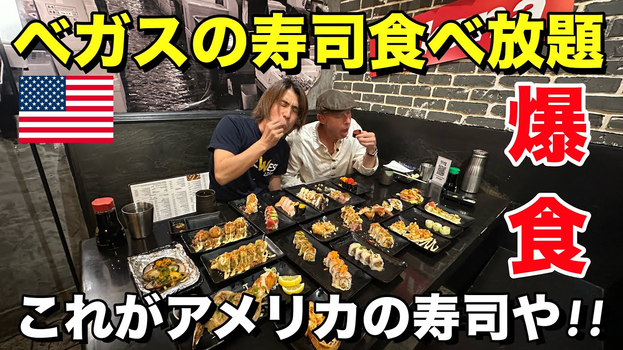 地元民しか知らないラスベガスの寿司食べ放題の店で爆食!!旅行者必見、アメリカの寿司を体験して下さい!!