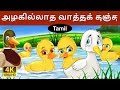 அழகில்லாத வாத்துக் குஞ்சு Ugly Duckling In Tamil Fairy