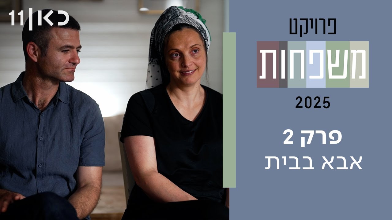 פרויקט משפחות 2025 עונה 2 | פרק 2 - אבא בבית