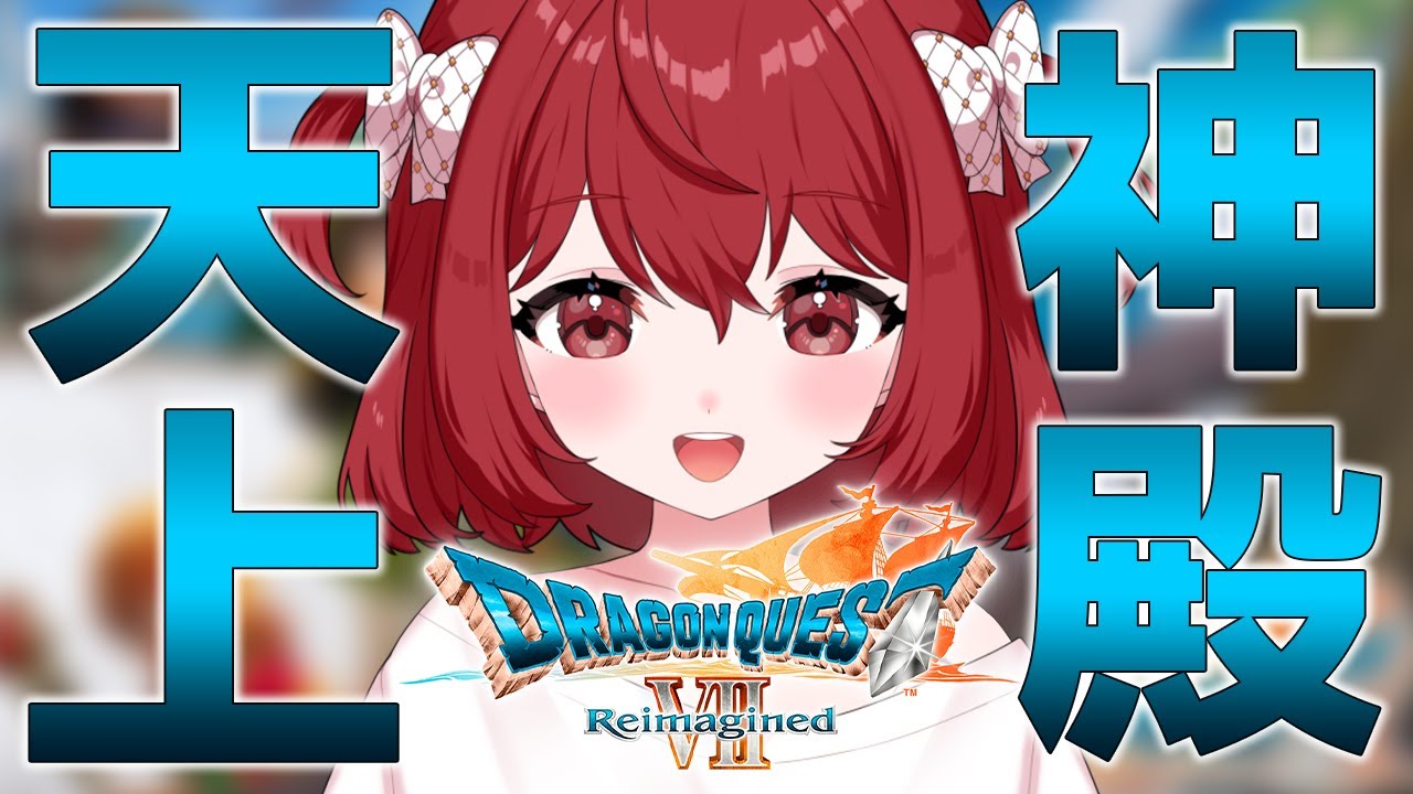 💔₊⁺ #10 ドラクエ7 リイマジンド┆人生初ドラクエ♡天の上で神が殿 ※ﾈﾀﾊﾞﾚあり  [ 十乃あまえ┆Vtuber ]