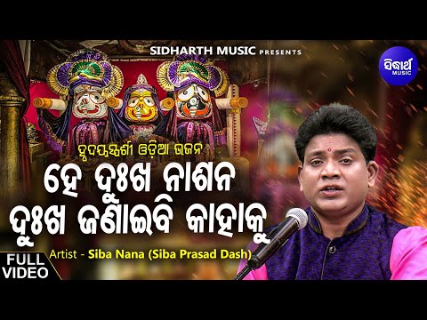 ହେ ଦୁଃଖ ନାଶନ ଦୁଃଖ ଜଣାଇବି କାହାକୁ - Hey Dukha Nashana | Odia Bhajan Song By SibaNana | ହୃଦୟସ୍ପର୍ଶି ଭଜନ