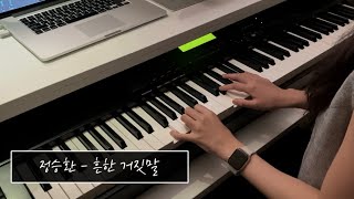 정승환 (Jung Seung Hwan) - 흔한 거짓말 (A Common Excuse) | Piano Cover | PianoTrip
