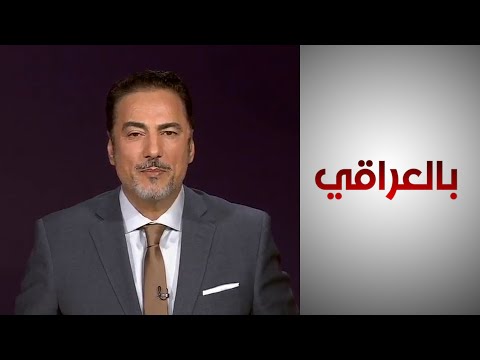 شاهد بالفيديو.. بالعراقي- سلم رواتب الموظفين .. ترقب شعبي وقلق حكومي