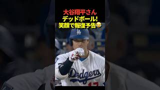‼️大谷翔平投手がデッドボールを受ける！1塁に歩きながら「今度投げる時やり返すぞ」のジェスチャーをして笑顔！