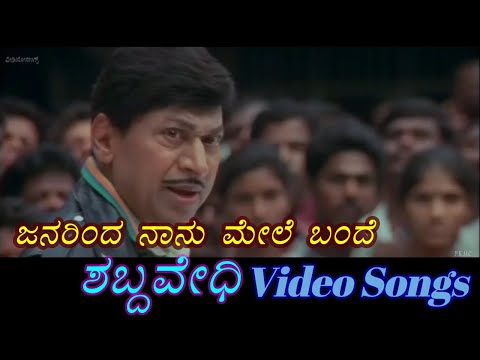 Janarinda Naanu - Shabdavedhi - ಶಬ್ದವೇಧಿ - Kannada Video Songs