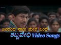 Janarinda Naanu Shabdavedhi ಶಬ್ದವೇಧಿ Kannada Video Songs