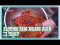 한입 할텨 3년만에 처음 꺼내본 김치 그 맛은 mbn 240221 방송