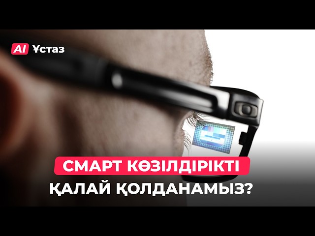 Смарт көзілдірік қалай жұмыс істейді?