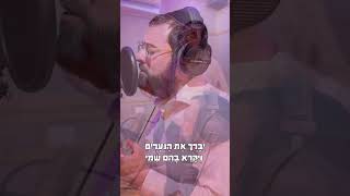 יברך את הנערים | קאבר מוטי ויזל ויענקי לנדא .