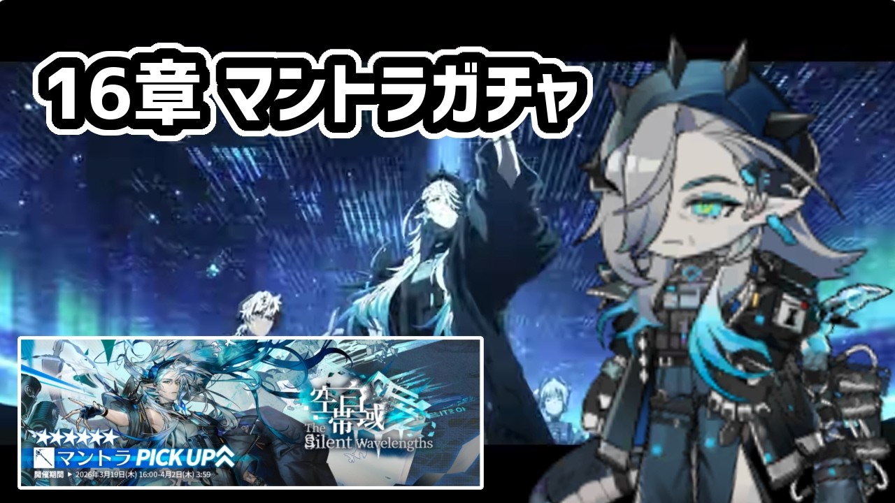 【アークナイツ】16章マントラガチャ / ヴェトチキとスネグーラチカ 空白帯域【Arknights/明日方舟】