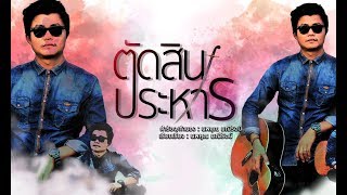 ตัดสินประหาร – ครูจุ้ย