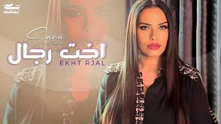 Sara al zakaria ekht rjal official lyric video سـارة الزكريا اخت رجال