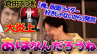 仮面ライダーの炎上について。仮面ライダーの演者が無許可で商業利用して商売していながら仮面ライダー好きじゃないと言ってましたよ。ひろゆきが答える【ひろゆき,切り抜き】