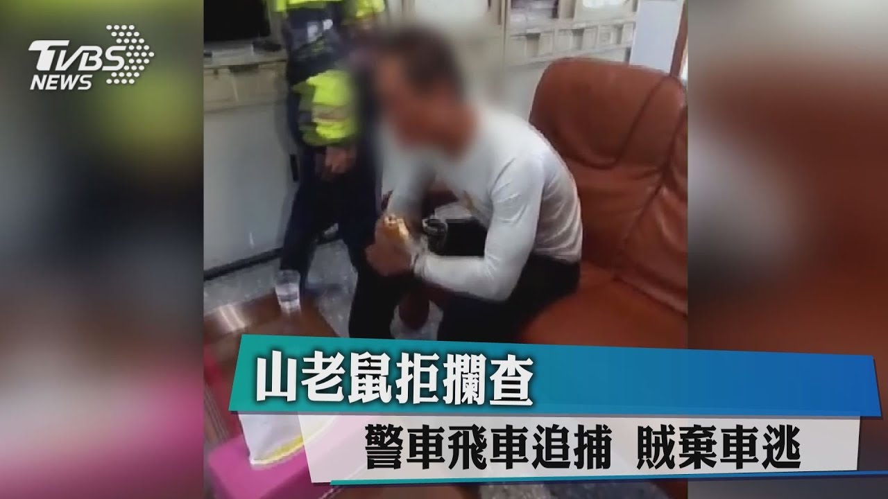 山老鼠拒攔查 警車飛車追捕、賊棄車逃