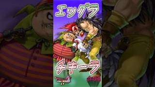 ボスその16 エッグラ＆チキーラ【今更ドラクエ4解説】