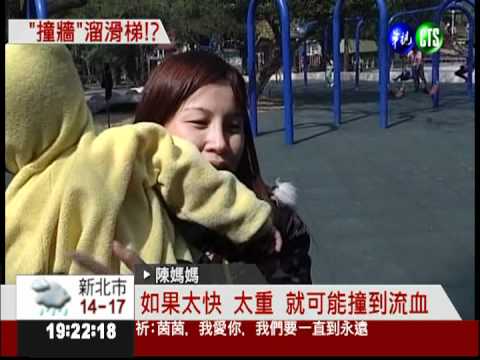 溜滑梯直對水泥椅 男童險撞破頭