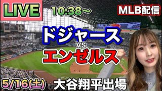 大谷翔平逆方向二塁打‼️ドジャース vs エンゼルス MLB配信⚾26/5/16