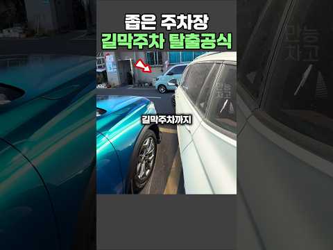 좁은 주차장 길막주차, 안 긁히고 차 빼는법