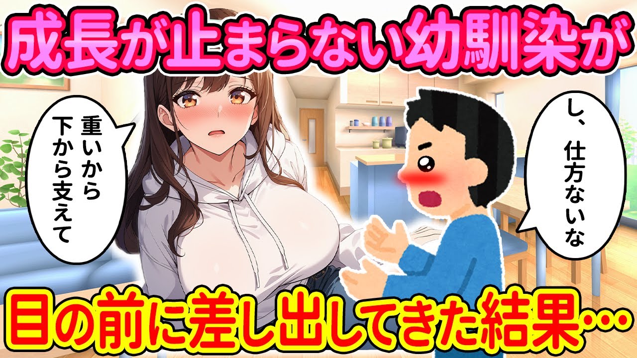 【2ch馴れ初め】成長が止まらない幼馴染が目の前に差し出してきた結果…【ゆっくり解説】