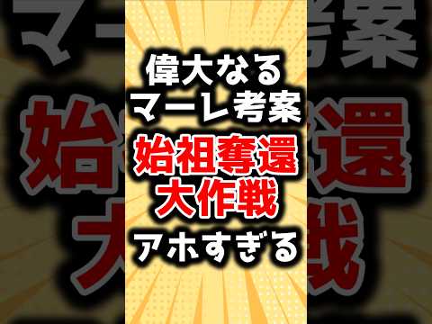 【進撃の巨人】マーレが実行した始祖奪還作戦、改めて見ると酷すぎる&hellip;