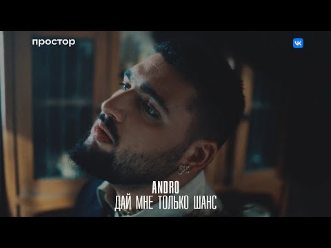 Andro — Дай мне только шанс (Official Music Video)