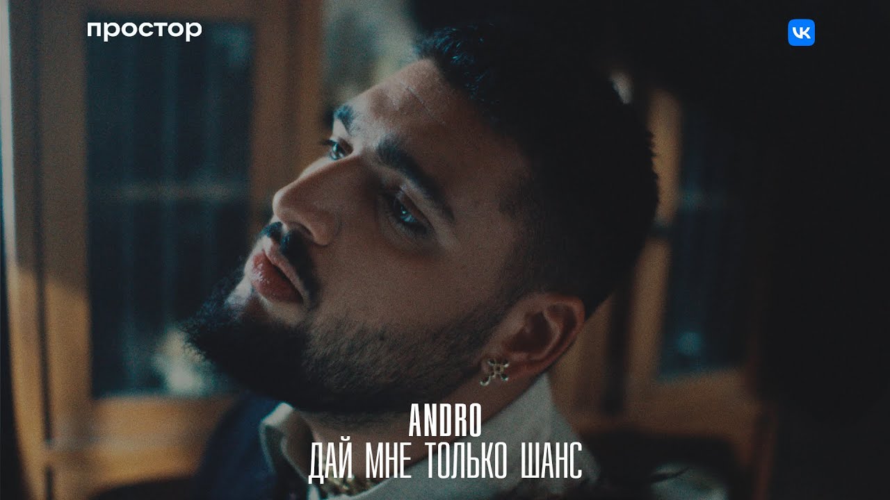 Andro — Дай мне только шанс