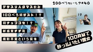 初のゲスト100べろ🍺なのに、あまり撮影をしないというべろ