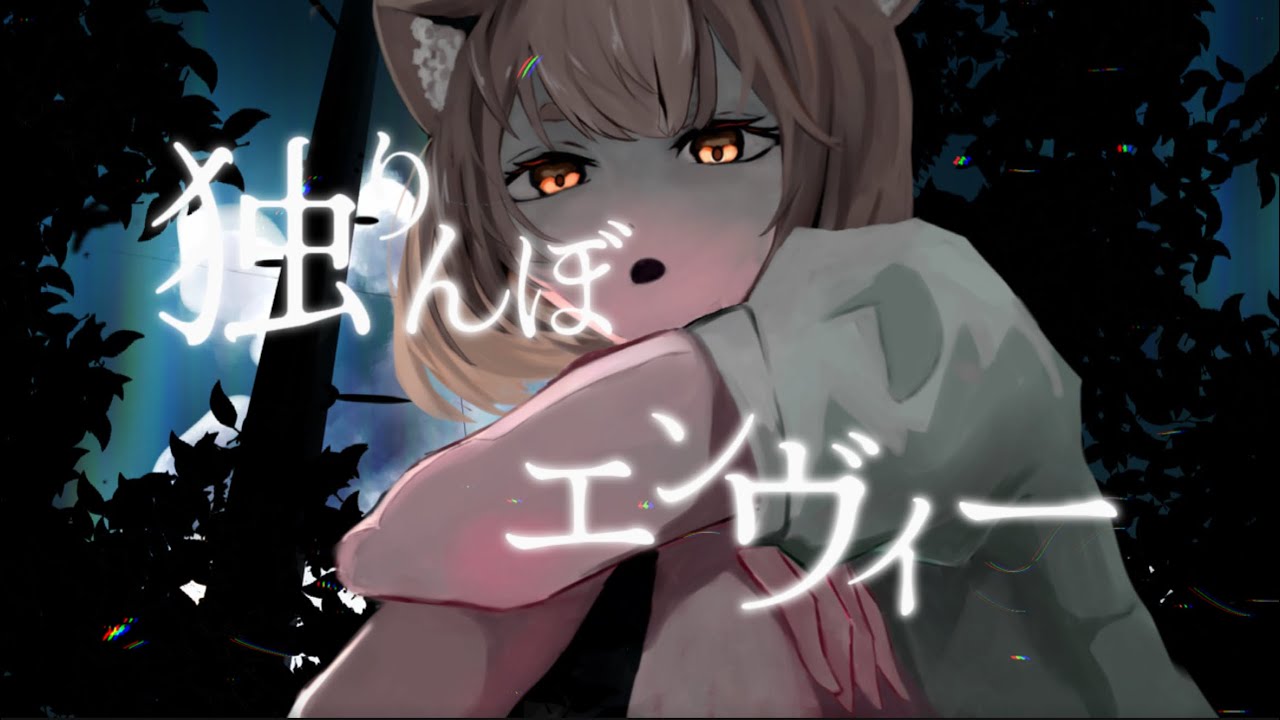 【オリジナルMV】独りんぼエンヴィー/わたあめ（cover）