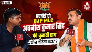 हरदोई से BJP MLC अवनीश कुमार सिंह की चुनावी राय। कौन जीतेगा 2027