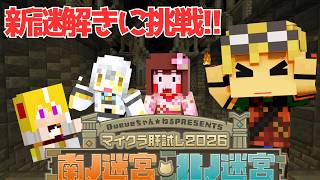 【#マイクラ肝試し2026】まだじみで謎解きに挑戦！【豆腐ちゃん視点】