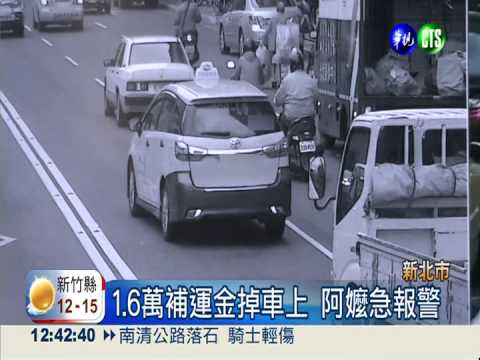 嬤遺失補運金 好心員警協助找回