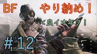#12 【Battlefield5】BF　やり納め　後編
