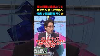領土問題は波風たてろ！代表で竹田恒泰が行く！？#竹田恒泰 #そこまで言って委員会 #政治 #経済 #ニュース