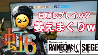 [虹6] まじ萎え最悪目隠しプレイバグwww