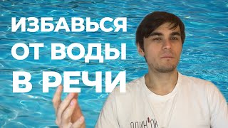 Самый простой способ сделать свою речь качественно лучше.