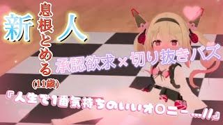 【息根とめる】『人生で1番気持ちのいいオ○ニー』→新人Vtuberが体験した人生最高の絶頂