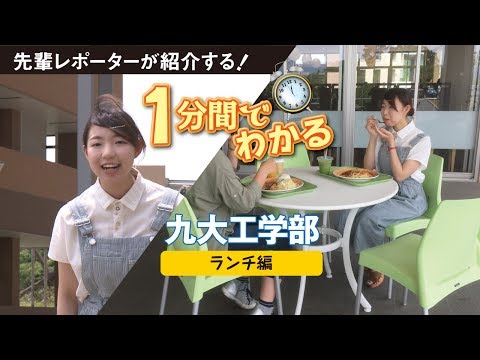 九州大学工学部紹介動画　ランチ編