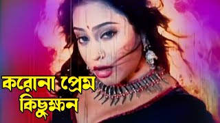 Koro Na Prem Kichukhon  করো না প্র