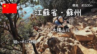 【中国・蘇州/大陽山】（過酷）たった5.8kmなのに・・・大陽山コースが想像以上に地獄だった！（日帰り登山）