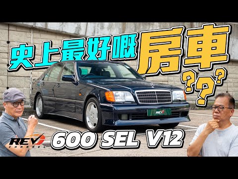 Mercedes-Benz 600 SEL V12 The legendary luxury car in the 1990s #revchannel