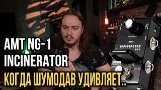 Video thumbnail for Как справиться с ФОНОМ?  iSP Decimator II G String vs AMT INCINERATOR NG 1 by HardSound